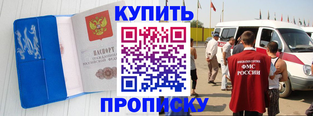 прописка 2025 в Красноярске